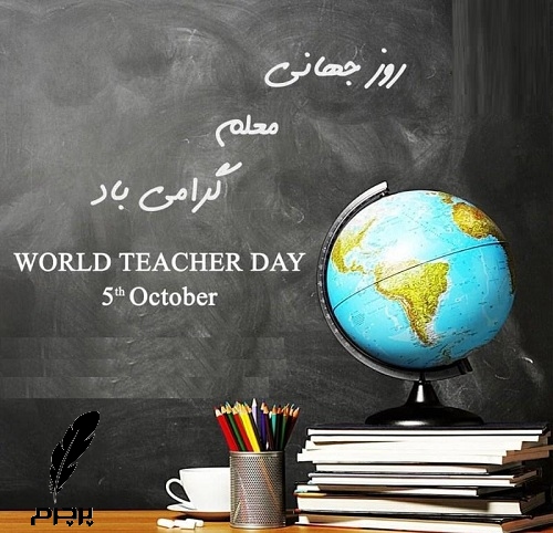 روز معلم